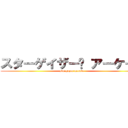 スターゲイザー• アーケード (stargazer arcade)