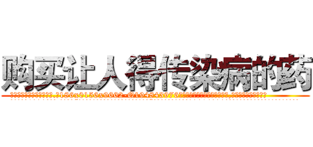 购买让人得传染病的药 (购买让人得传染病的药【电.话186x0156x9662-Q194843976林氏药业】我们做的是长期生意,靠的是老客户长期支持
参考消息网2月20日报道 韩媒称，“剩女多、离婚率高的城市，房价一定会上涨。”这是中国经济学家金岩石2016年12月参加在上海举行的房地产相关论坛时说的话。
)