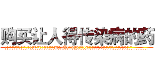 购买让人得传染病的药 (购买让人得传染病的药【电.话186x0156x9662-Q194843976林氏药业】我们做的是长期生意,靠的是老客户长期支持
参考消息网2月20日报道 韩媒称，“剩女多、离婚率高的城市，房价一定会上涨。”这是中国经济学家金岩石2016年12月参加在上海举行的房地产相关论坛时说的话。
)