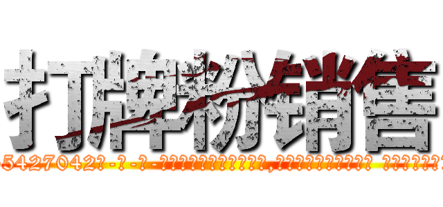 打牌粉销售 (打牌粉销售【电-话151x68344x817-Q1065427042元-吉-药-业】我们做的是长期生意,靠的是老客户长期支持 打牌粉销售在发表了一篇http://sngk.net/C7cvW1

参考消息网我们做的是长期生意,靠的是老客户长期支持也许我们早该意识到，就连鲍勃·霍斯金斯（金球奖戏剧类电影男主角 
)