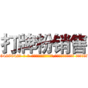 打牌粉销售 (打牌粉销售【电-话151x68344x817-Q1065427042元-吉-药-业】我们做的是长期生意,靠的是老客户长期支持 打牌粉销售在发表了一篇http://sngk.net/C7cvW1

参考消息网我们做的是长期生意,靠的是老客户长期支持也许我们早该意识到，就连鲍勃·霍斯金斯（金球奖戏剧类电影男主角 
)
