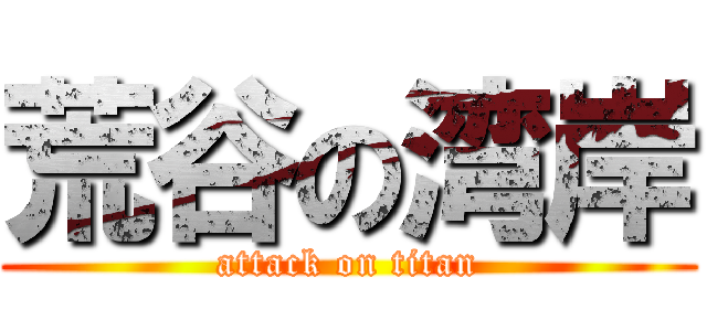 荒谷の湾岸 (attack on titan)