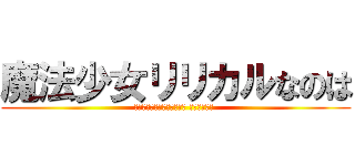 魔法少女リリカルなのは (สาวน้อยจอมเวท นาโนฮะ )