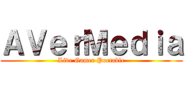 ＡＶｅｒＭｅｄｉａ (Live Gamer Portable)