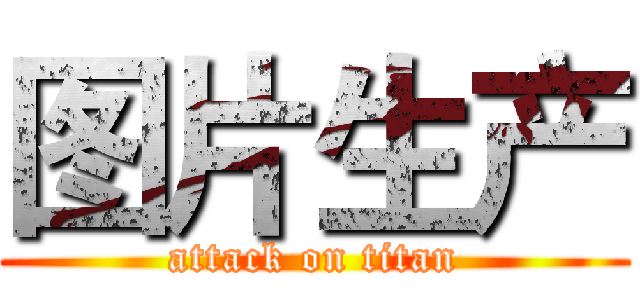 图片生产 (attack on titan)