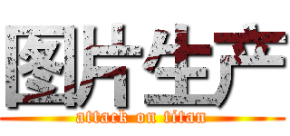 图片生产 (attack on titan)