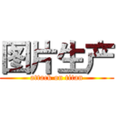 图片生产 (attack on titan)