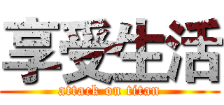 享受生活 (attack on titan)