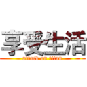 享受生活 (attack on titan)