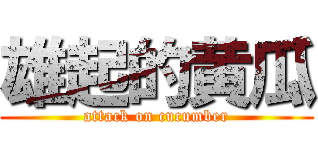 雄起的黄瓜 (attack on cucumber)