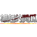 雄起的黄瓜 (attack on cucumber)