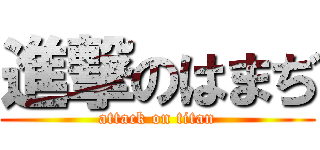 進撃のはまぢ (attack on titan)