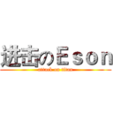 进击のＥｓｏｎ (attack on titan)