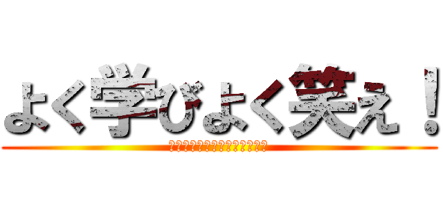 よく学びよく笑え！ (〜一笑の思い出がここにある〜)