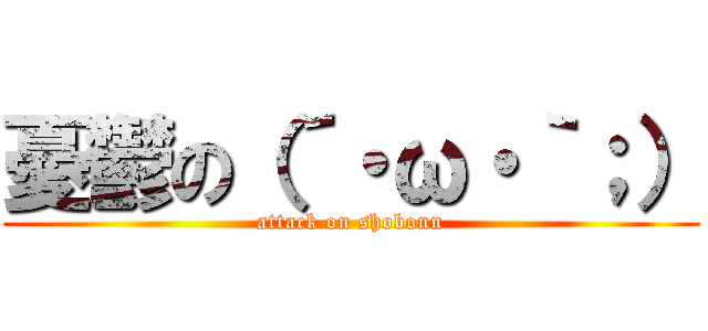 憂鬱の（´・ω・｀；） (attack on shobonn)