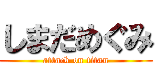 しまだめぐみ (attack on titan)