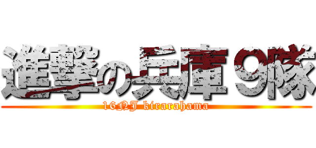 進撃の兵庫９隊 (16NJ kirarahama)