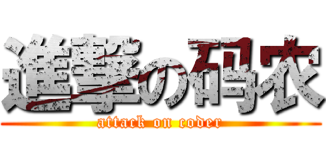 進撃の码农 (attack on coder)