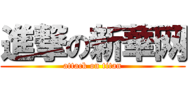進撃の新華网 (attack on titan)