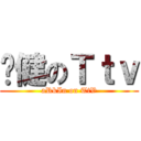 吖健のＴｔｖ (aRkIn on TtV)
