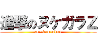 進撃のヌケガラＺ (attack on school)