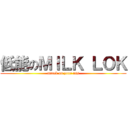 低能のＭＩＬＫ ＬＯＫ (attack on your ass)