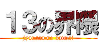 １３の界隈 (jyuusan no kaiwai)