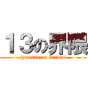１３の界隈 (jyuusan no kaiwai)