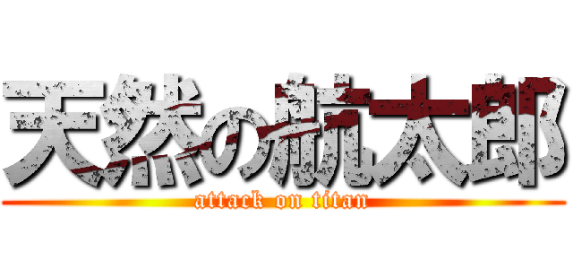 天然の航太郎 (attack on titan)