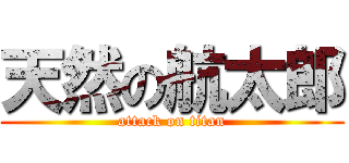 天然の航太郎 (attack on titan)