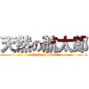 天然の航太郎 (attack on titan)