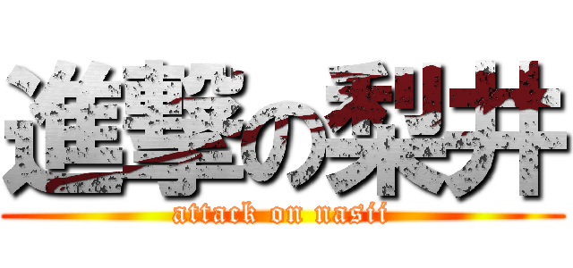 進撃の梨井 (attack on nasii)