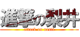 進撃の梨井 (attack on nasii)