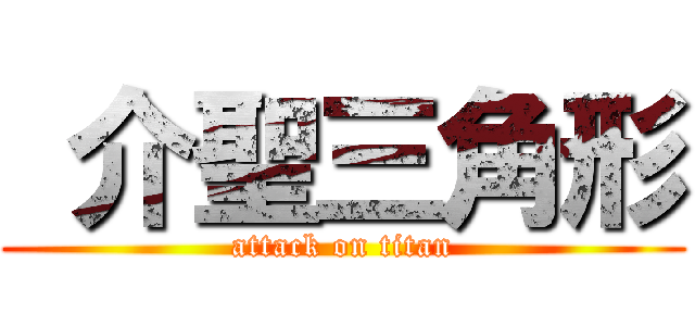  介聖三角形 (attack on titan)