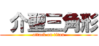  介聖三角形 (attack on titan)