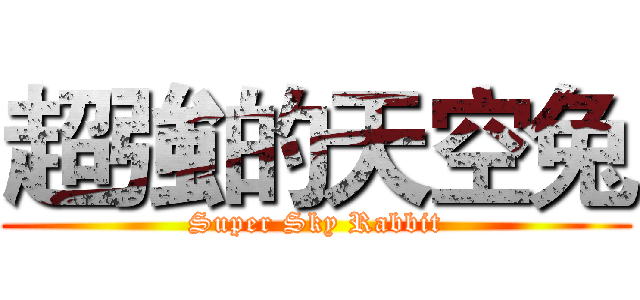 超強的天空兔 (Super Sky Rabbit)
