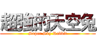 超強的天空兔 (Super Sky Rabbit)