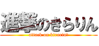 進撃のきらりん (attack on kirarin☆)