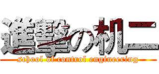 進擊の机二 (school of control engineering)