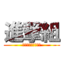 進撃組 (ただのキチガイたち)