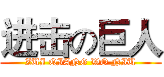 进击の巨人 (ZUI QIANG WO NIU)
