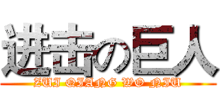 进击の巨人 (ZUI QIANG WO NIU)