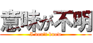 意味が不明 (I don't know)