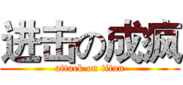 进击の成疯 (attack on titan)