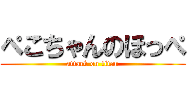 ぺこちゃんのほっぺ (attack on titan)