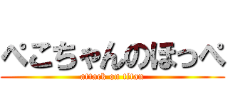 ぺこちゃんのほっぺ (attack on titan)