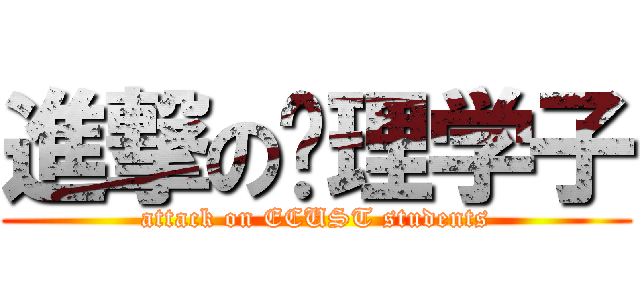 進撃の华理学子 (attack on ECUST students)