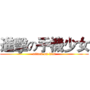 進擊の手機少女 (attack on ktai)