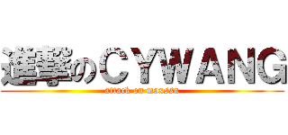 進撃のＣＹＷＡＮＧ (attack on maxssn)