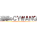 進撃のＣＹＷＡＮＧ (attack on maxssn)